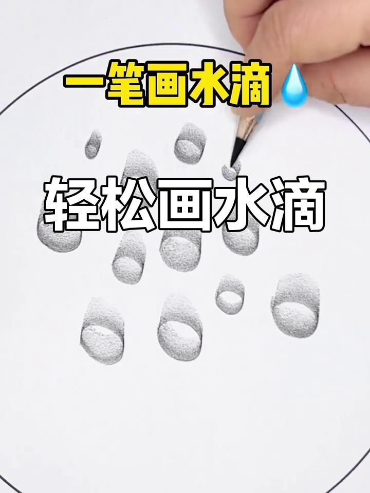 一笔画出简单水滴形状