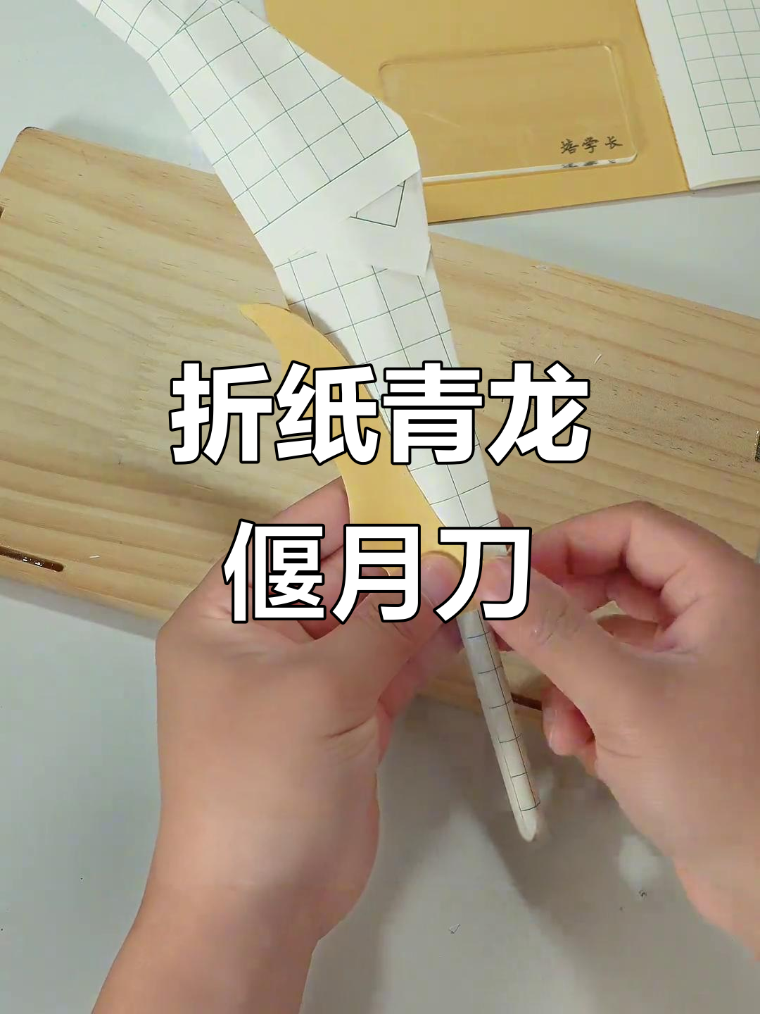 用纸板和胶带做青龙偃月刀,简单又帅气!