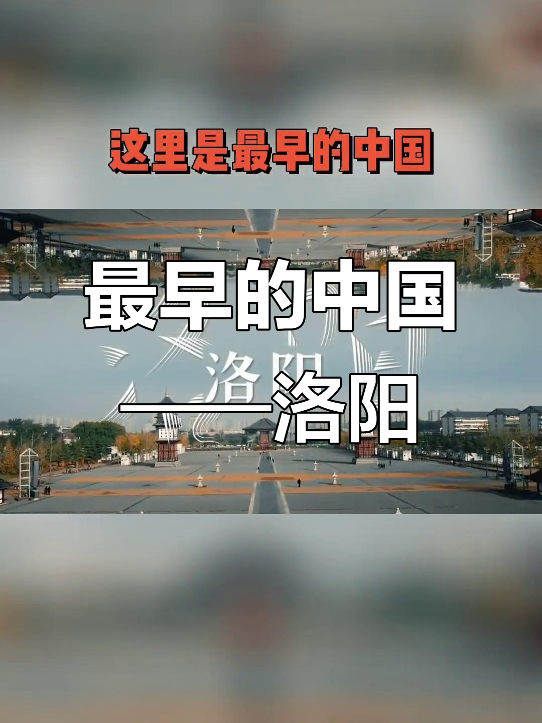 洛阳:最早的中国,丝绸之路与大运河的交汇点