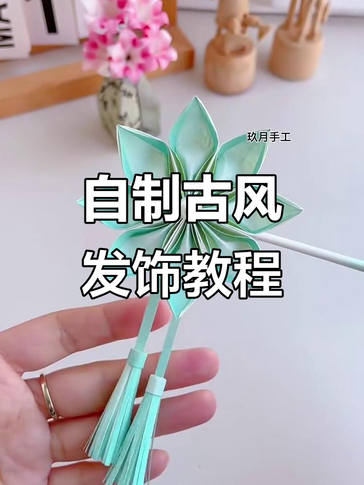 古风折纸发饰diy,简单步骤教你做