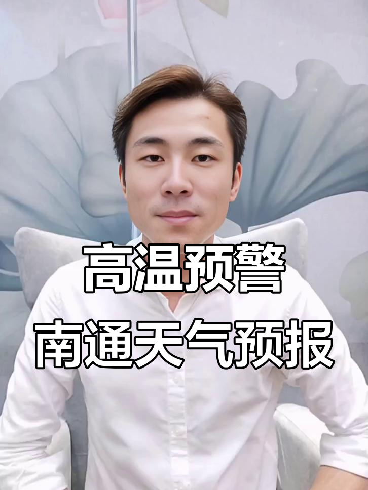 南通天气今日情况