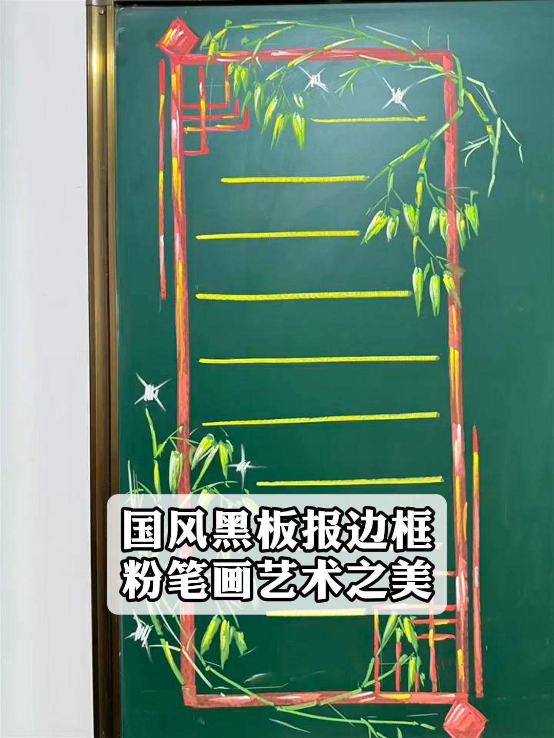 国风黑板报边框,粉笔画艺术之美