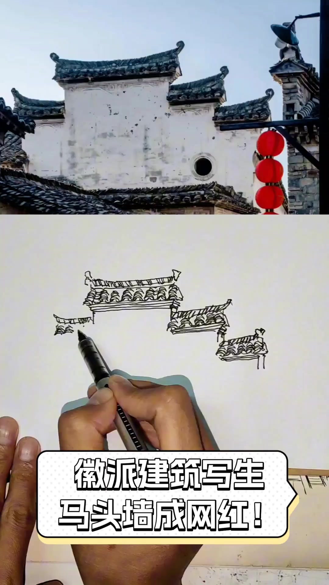 徽派建筑写生,马头墙成网红!
