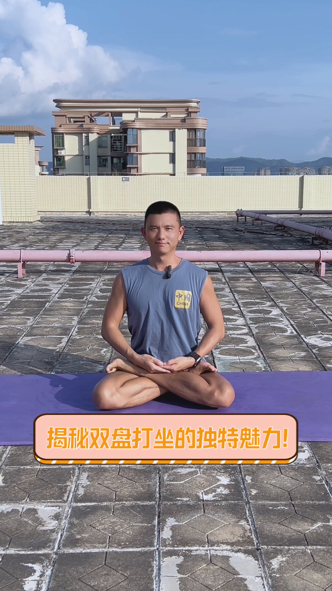 揭秘双盘打坐的独特魅力!