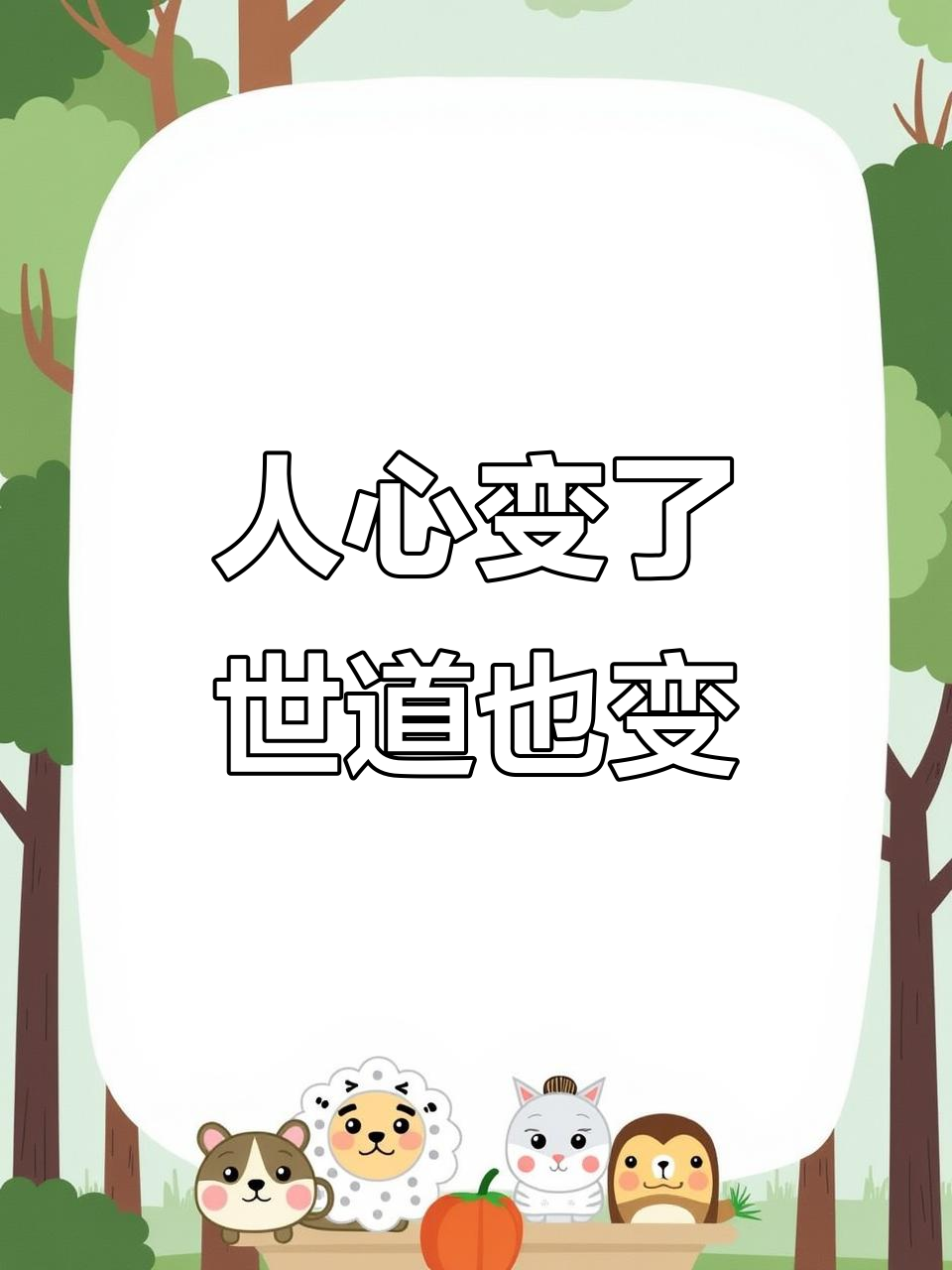 过去与现在的世道变化,人心难测