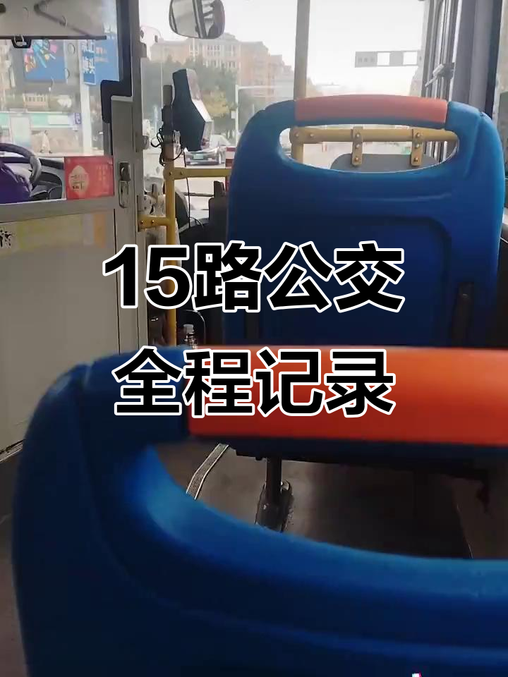 乘坐15路公交车,从旅游车站到百顷的全程体验