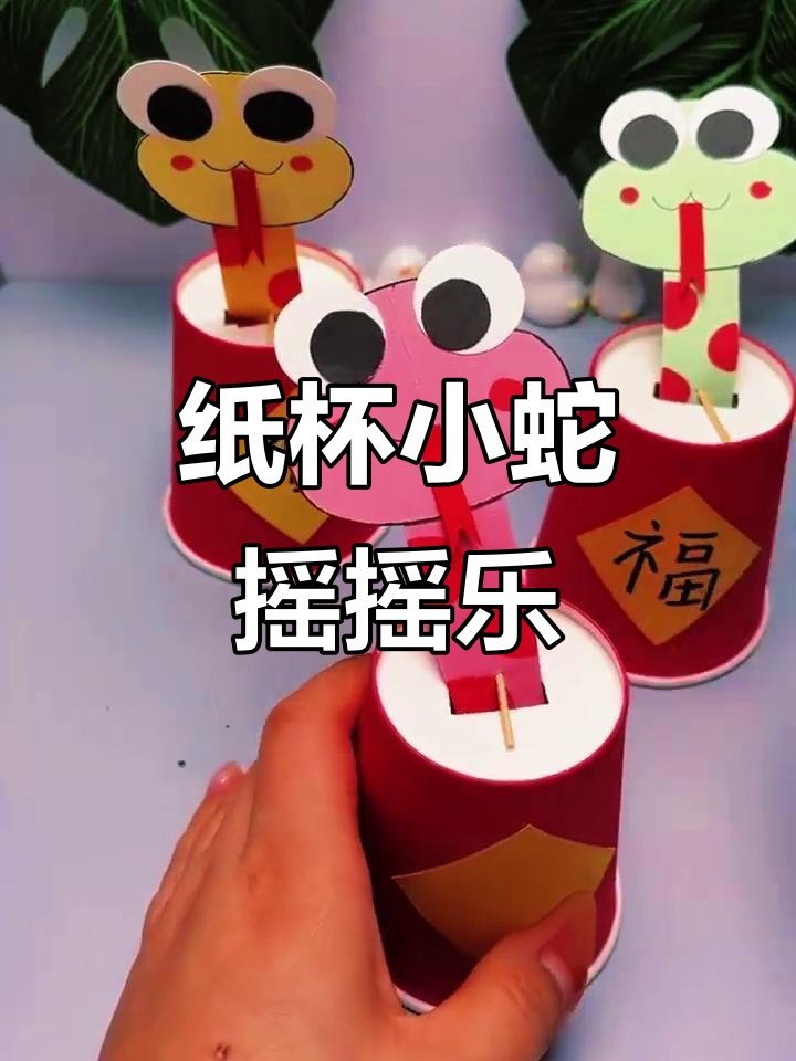 用纸杯做小蛇摇摆玩具,简单又有趣