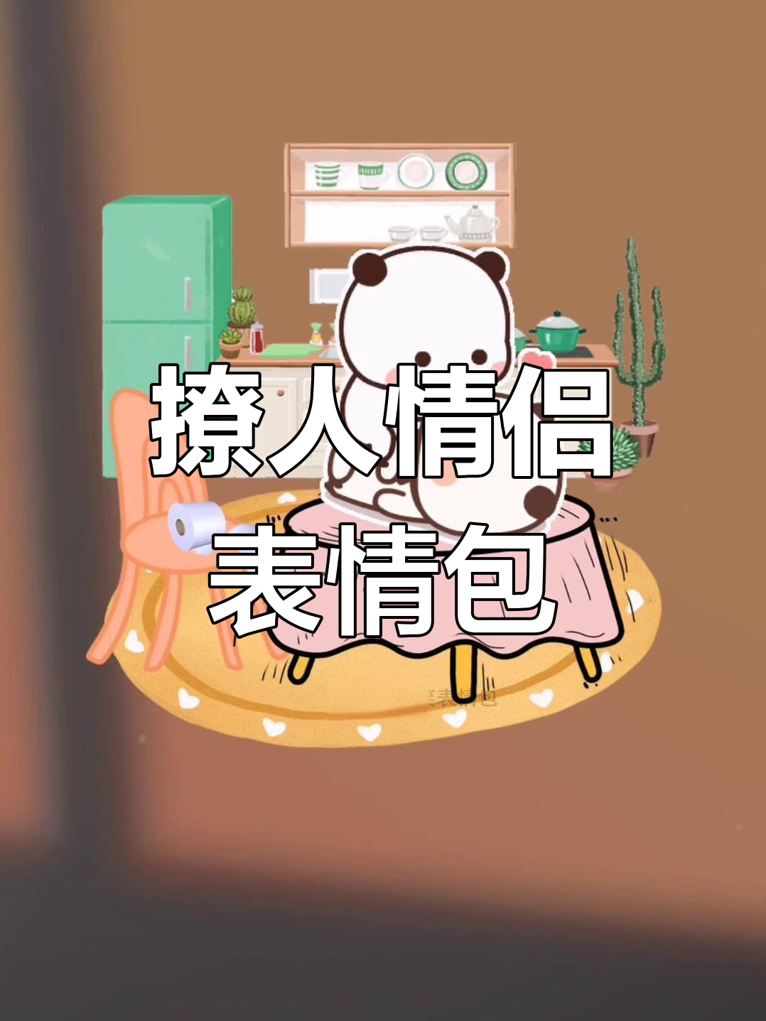 撩人表情包大赏,情侣日常搞笑互动