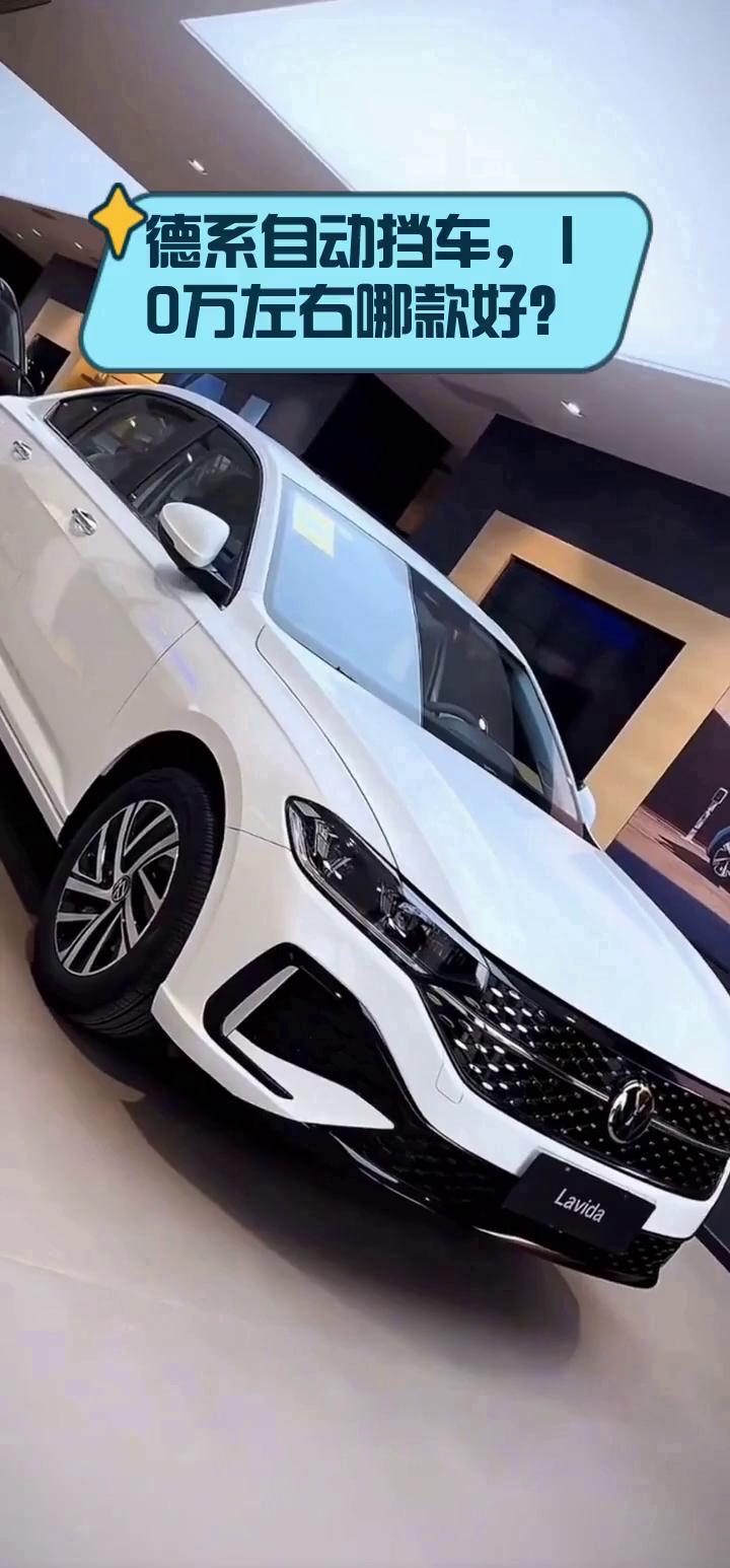 德系自动挡车,10万左右哪款好?