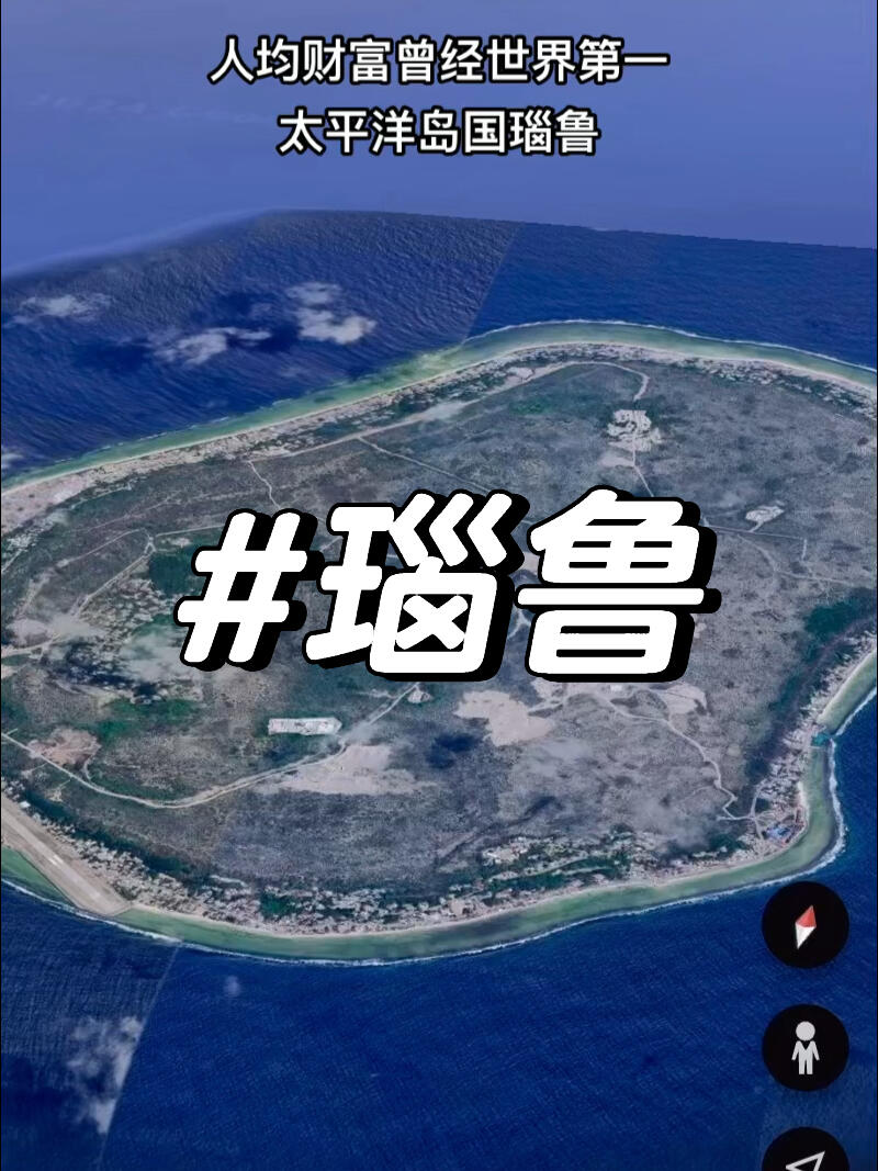 曾经最富国家瑙鲁