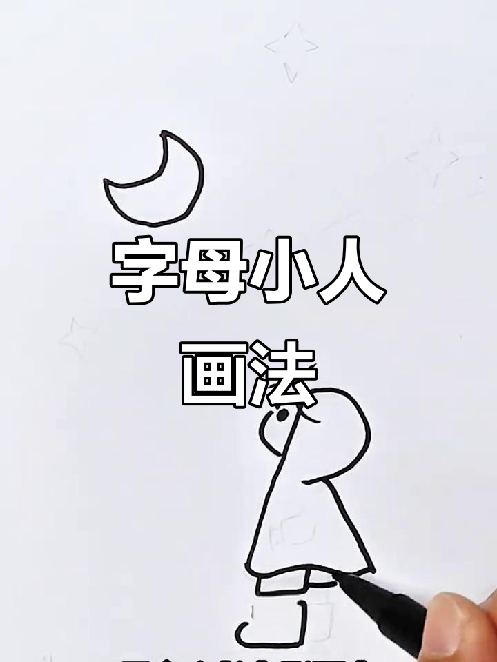 用字母轻松画人物,简单又有趣