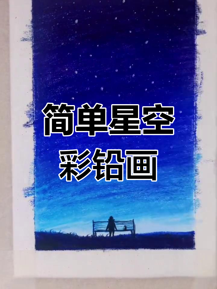 用彩铅画星空教程简单图片