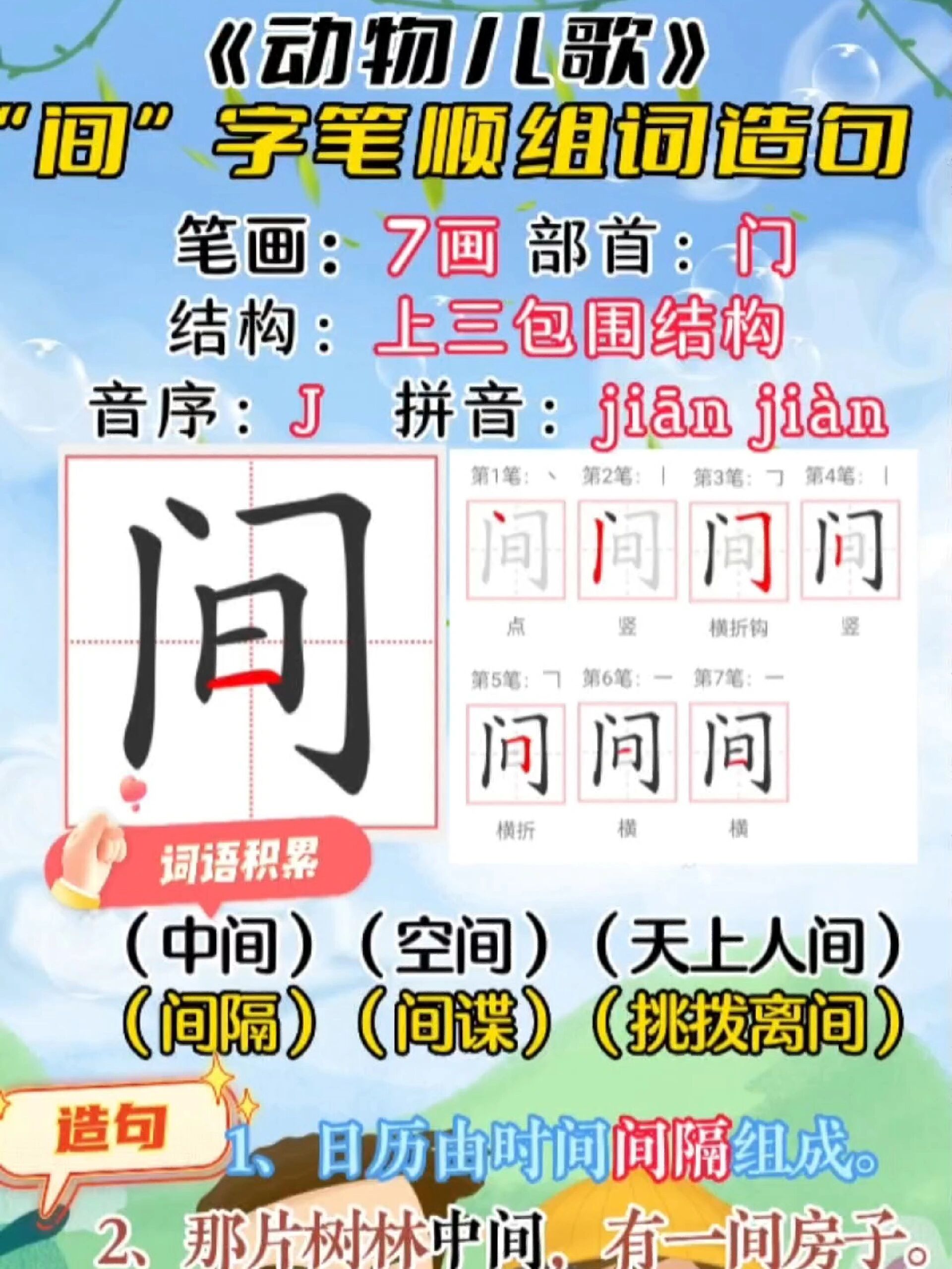 一年级语文下册同步生字间字笔顺组词