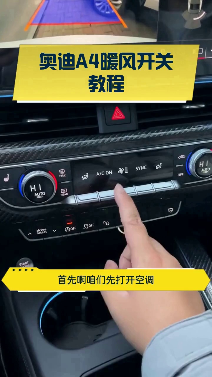 奥迪a4暖风开关教程