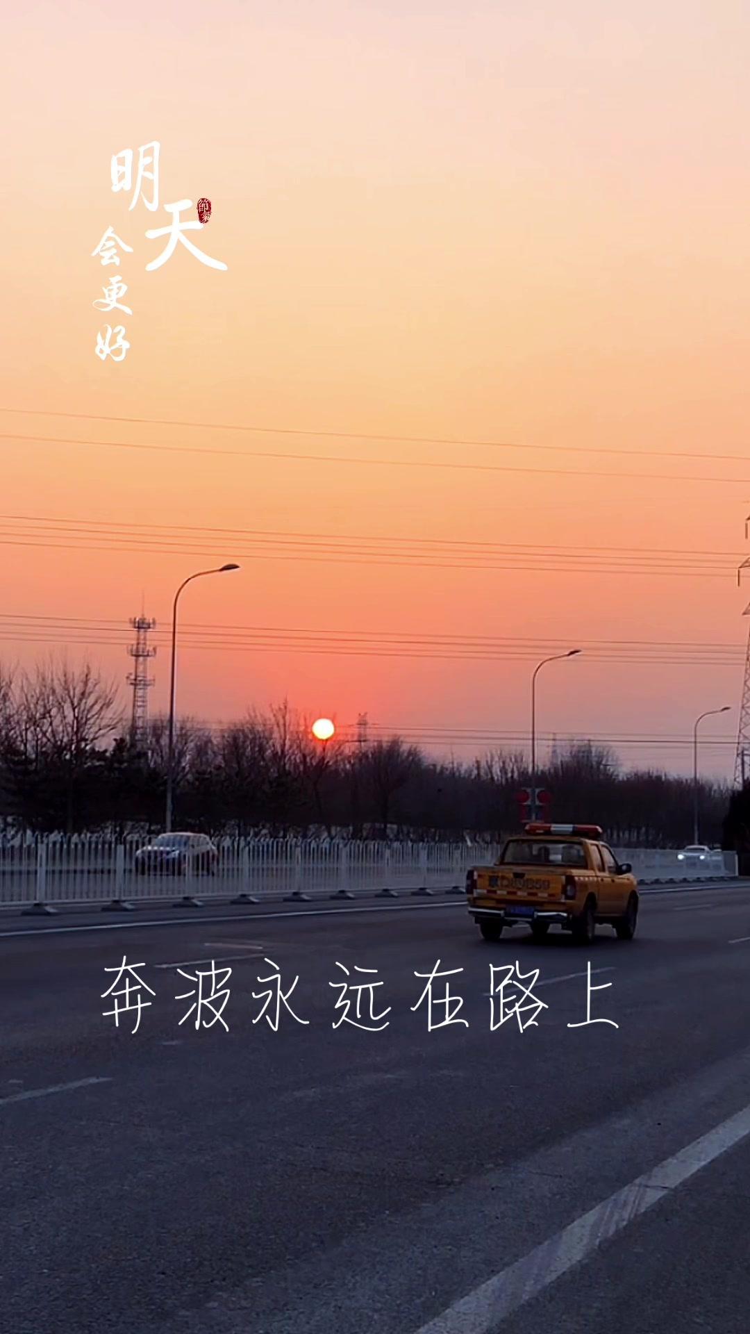 奔波永远在路上!