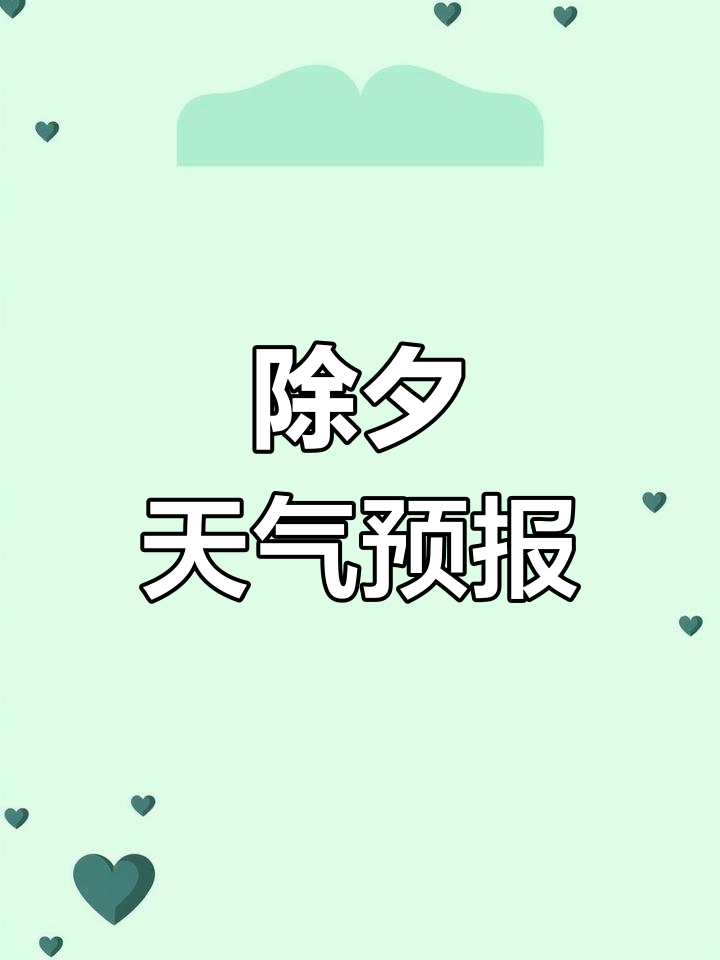 夕天气