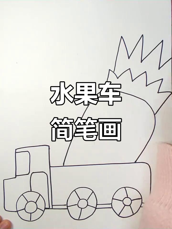 水果大货车创意画,简单又有趣