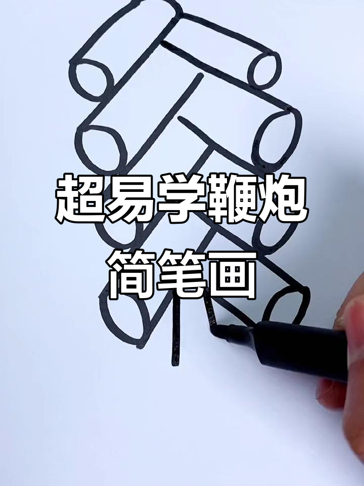 简单鞭炮画法,新年必备!