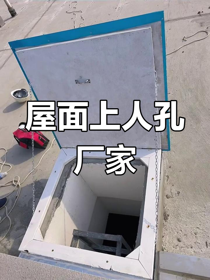 专业生产屋面检修口与上人孔