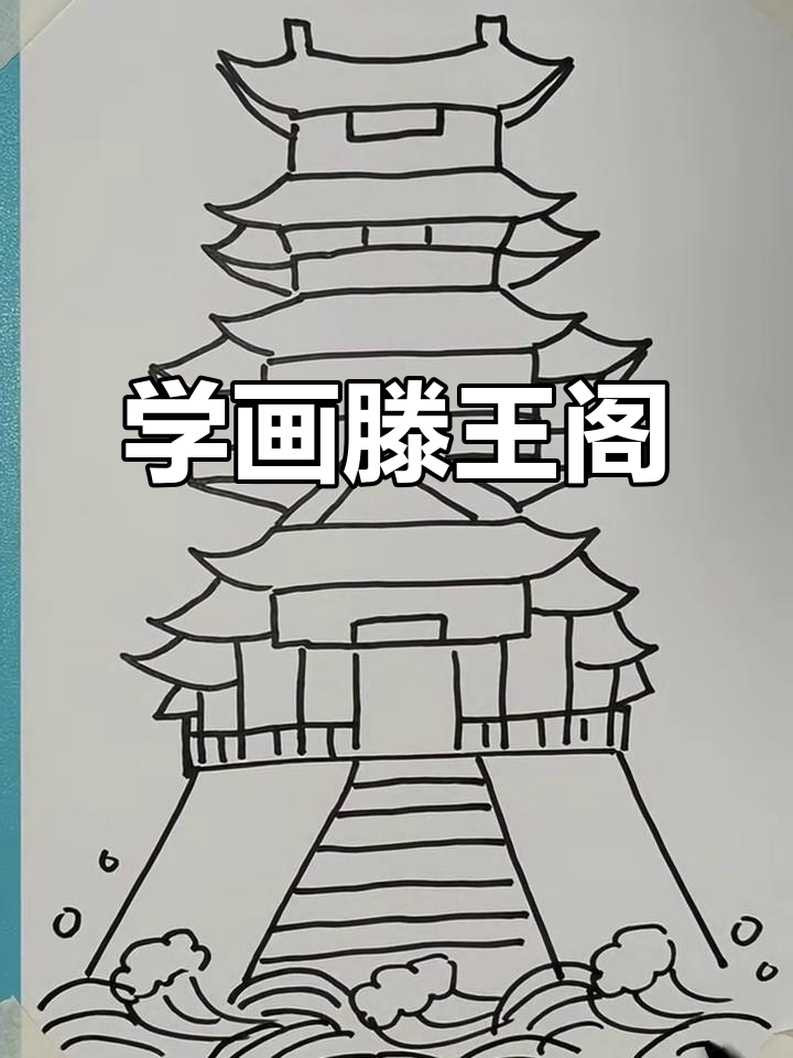 轻松学画滕王阁,简单又有趣