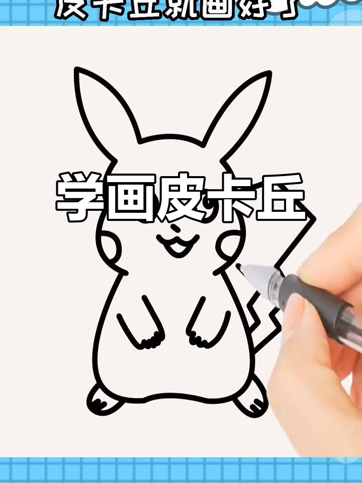 皮卡丘怎么画简笔画步骤