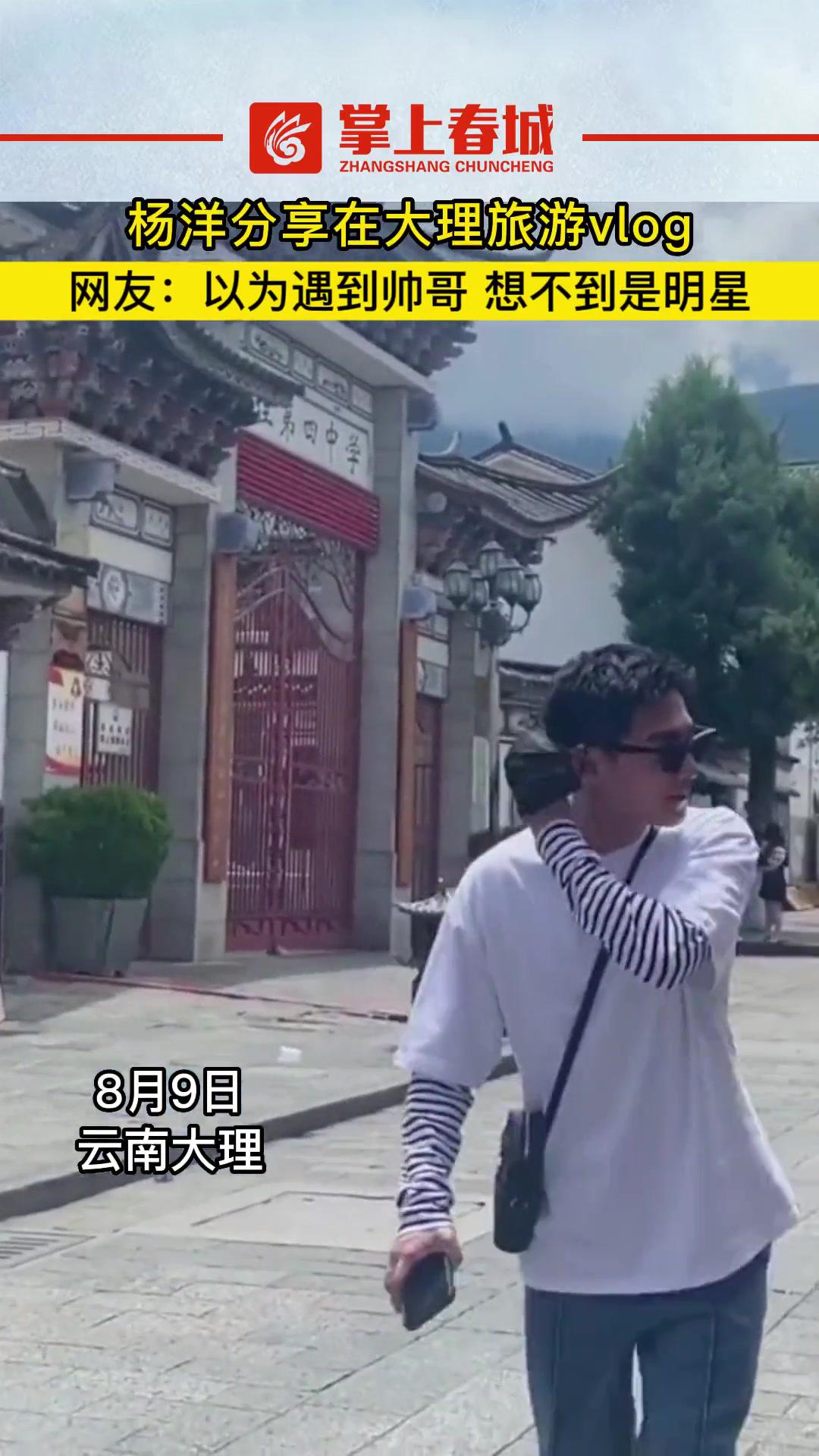杨洋分享在大理旅游vlog网友以为遇到帅哥想不到是明星杨洋偶遇明星