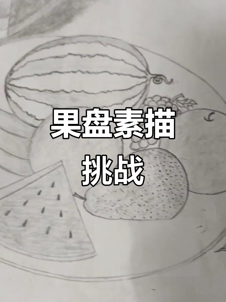 画出果盘大杂烩,素描技巧来挑战
