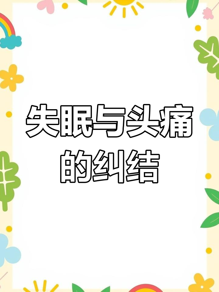 头疼得睡不着,还是失眠引起的头痛?