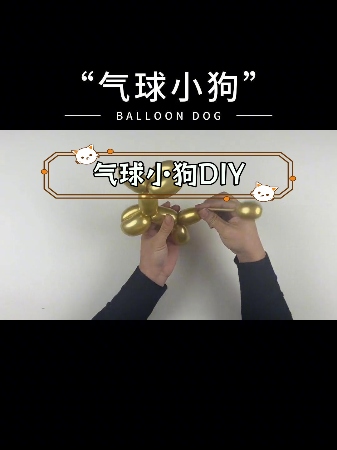 超简单气球小狗制作教程,轻松学会