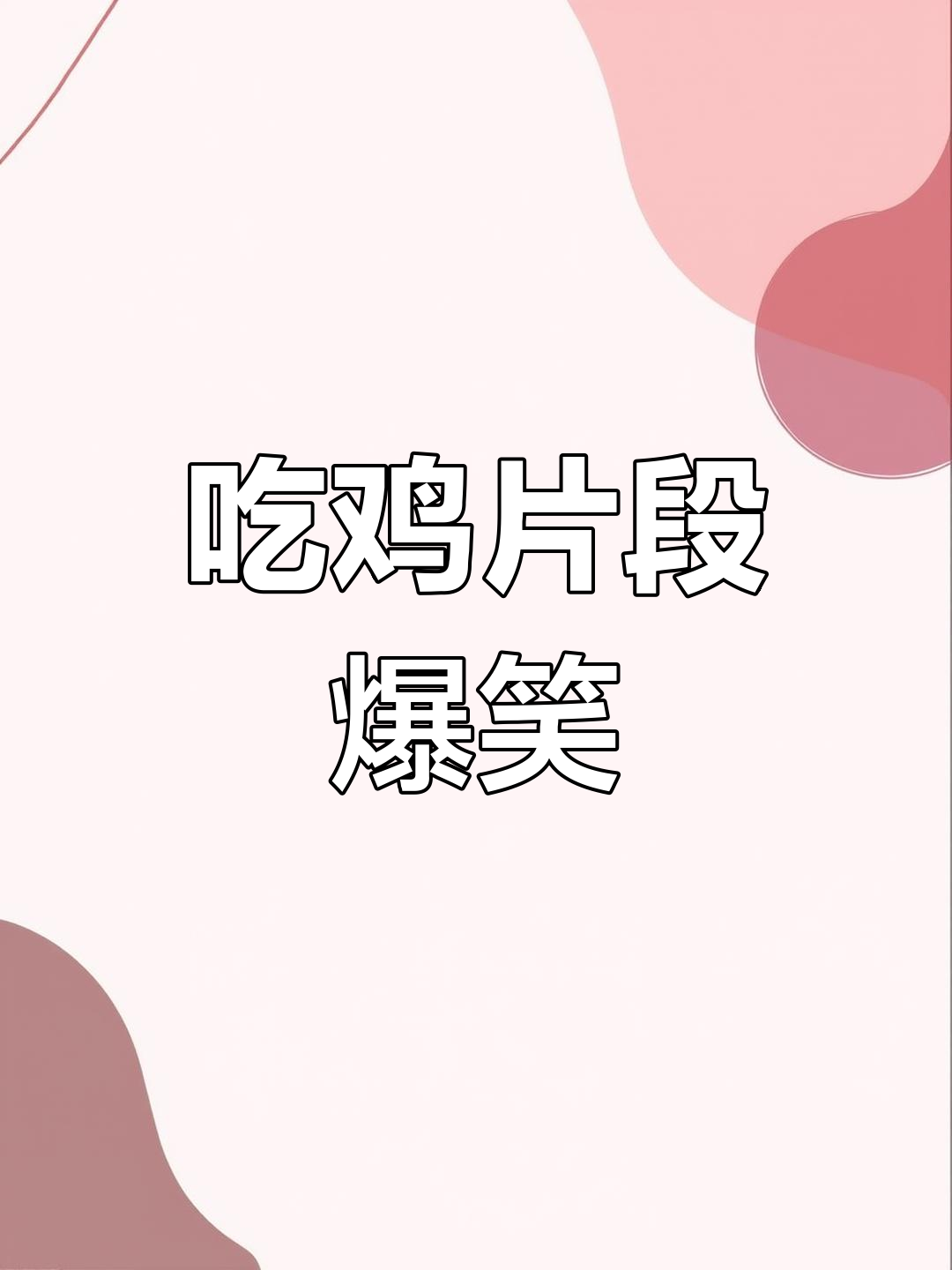 九月与阿瑟的吃鸡搞笑时刻