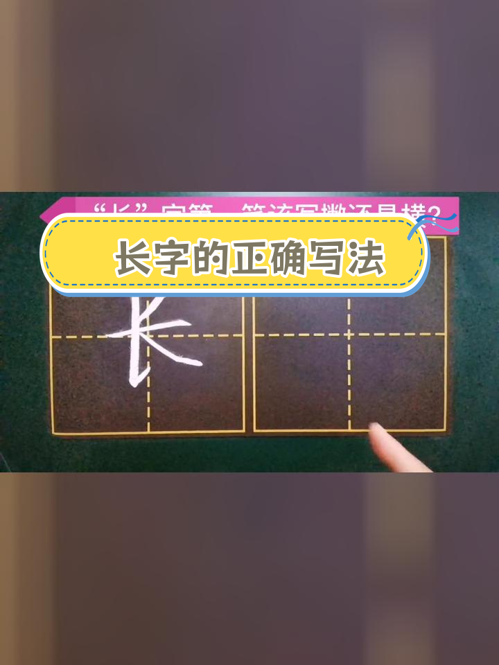 "长"字笔顺错误,如何正确书写?