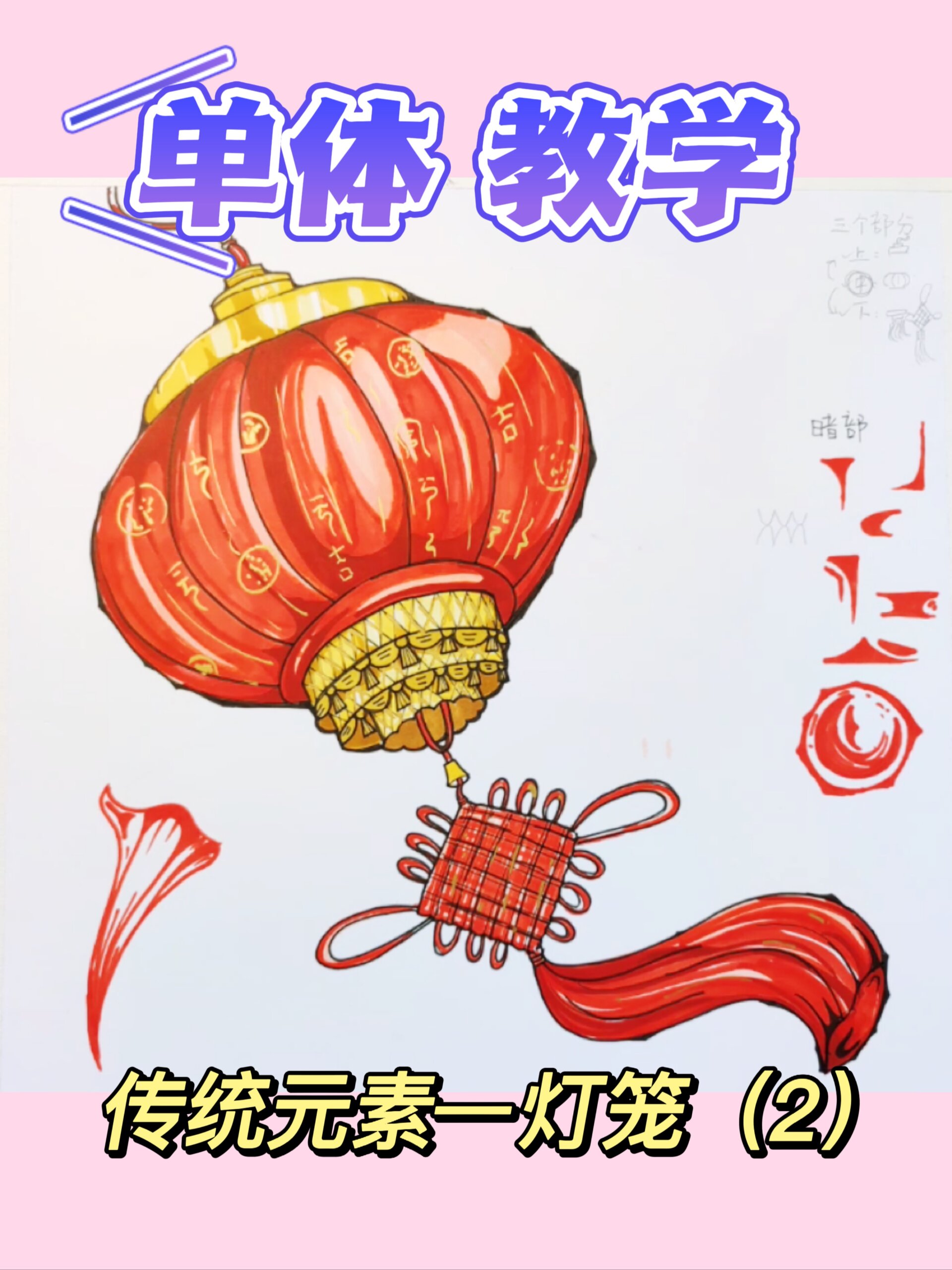 马克笔单体|中国传统元素——灯笼(2)