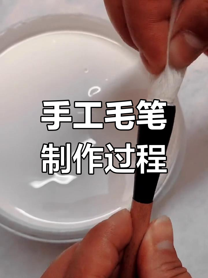 纯手工毛笔制作工艺,匠心打造每一支
