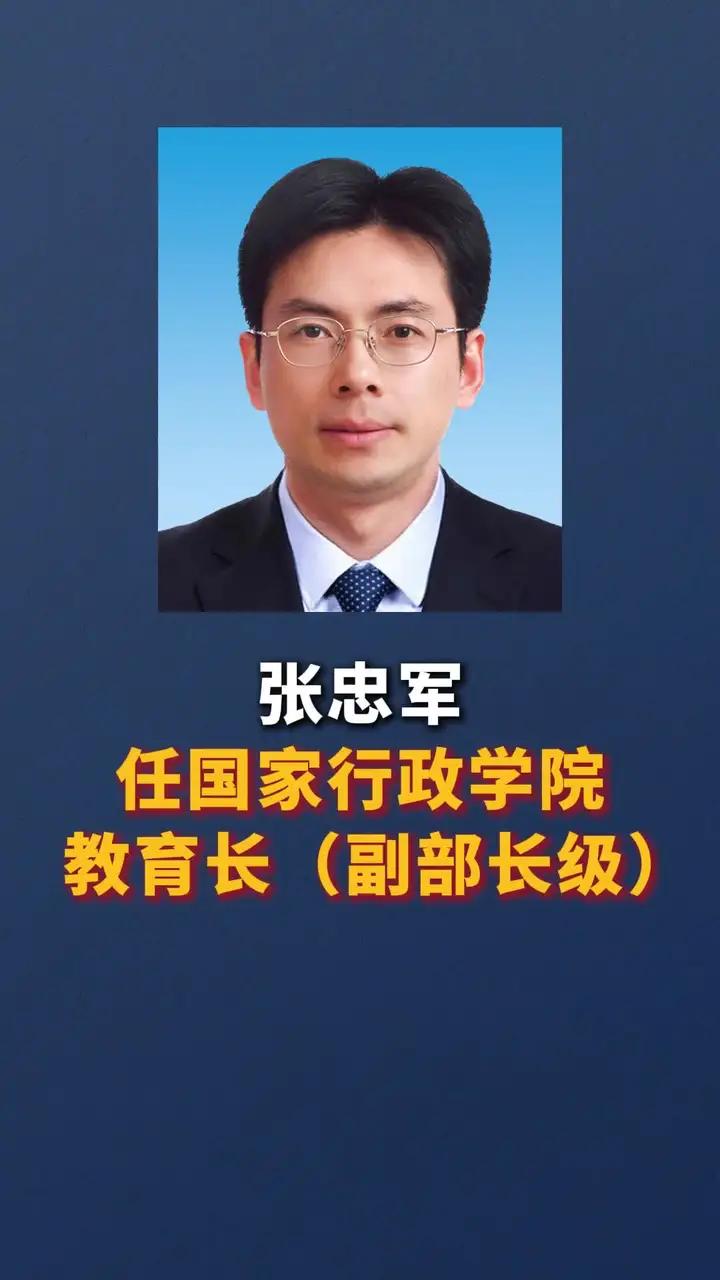 张忠军任国家行政学院教育长(副部长级)