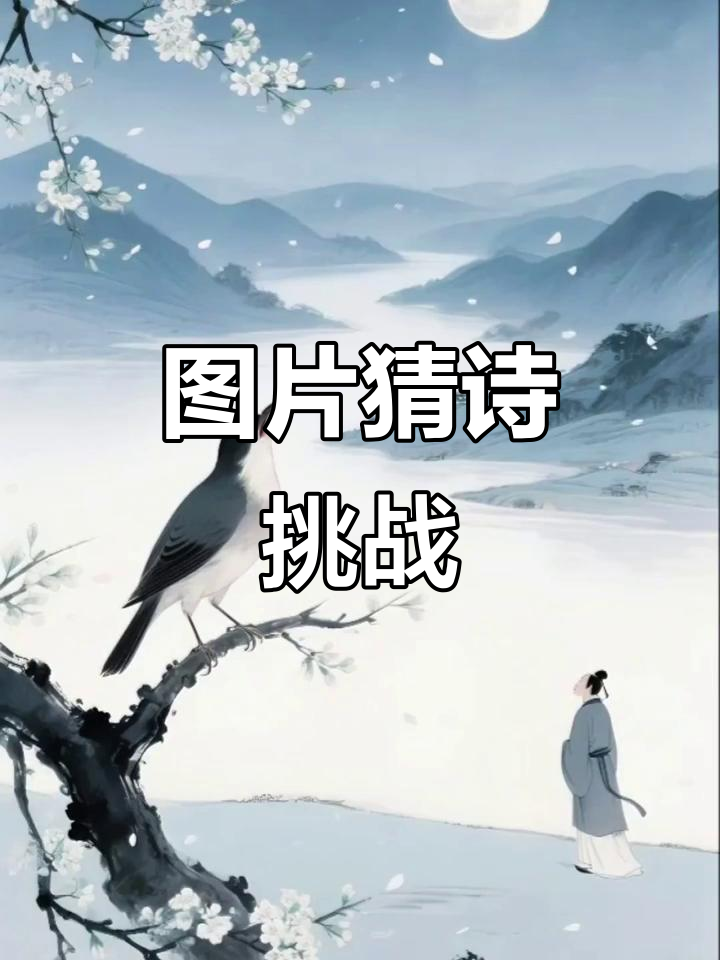 看图猜诗词,挑战你的文学功底