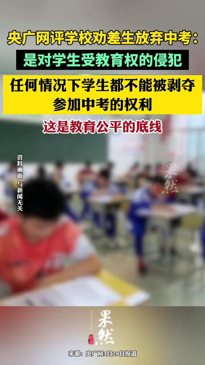 央广网评学校劝差生放弃中考:是对学生受教育权的侵犯