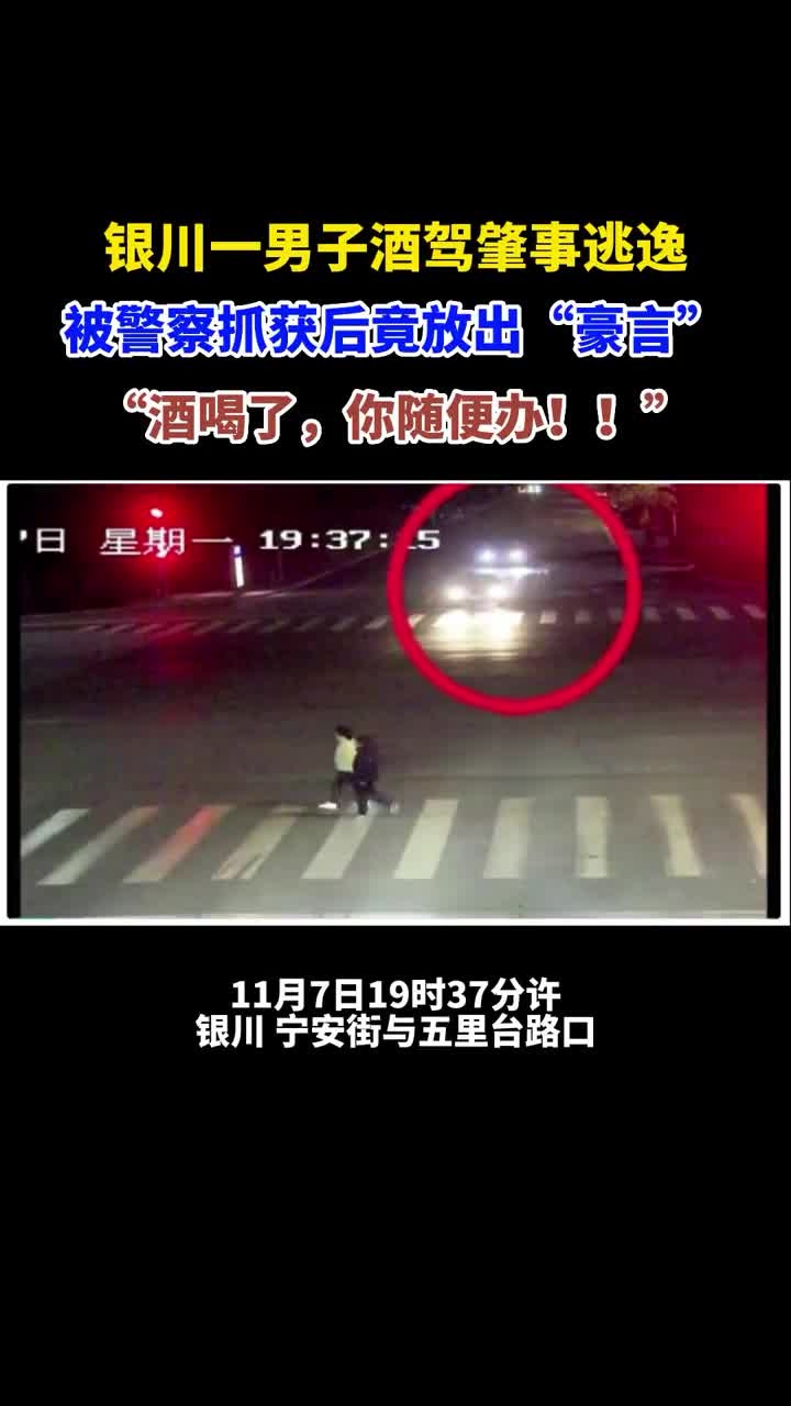 银川一男子酒驾肇事逃逸,对警察放"豪言"酒喝了,你随便办!