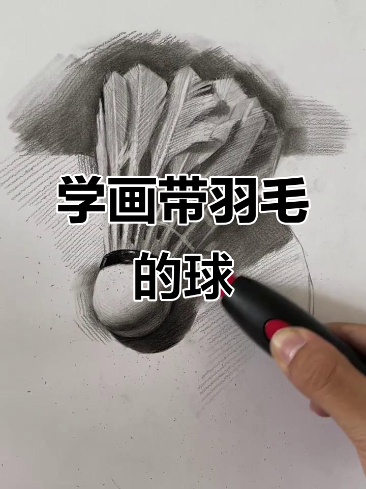 轻松画出栩栩如生的羽毛球,素描技巧大揭秘