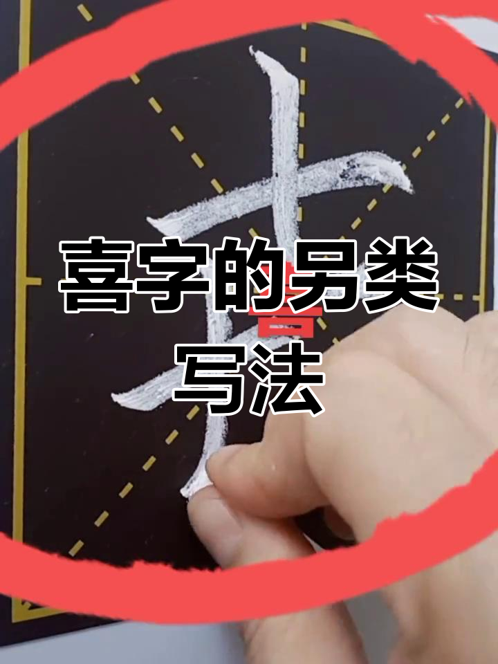 原来"喜"字还能这样写,太神奇了!