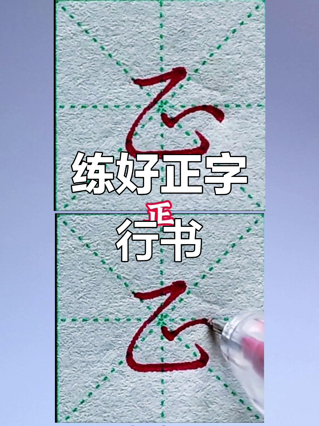 正字行书技巧:从短横到弯钩,轻松掌握正字的写法