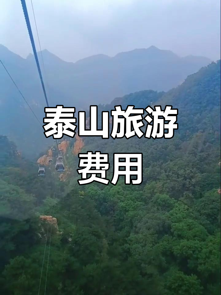 泰山索道与门票,体验超值旅行