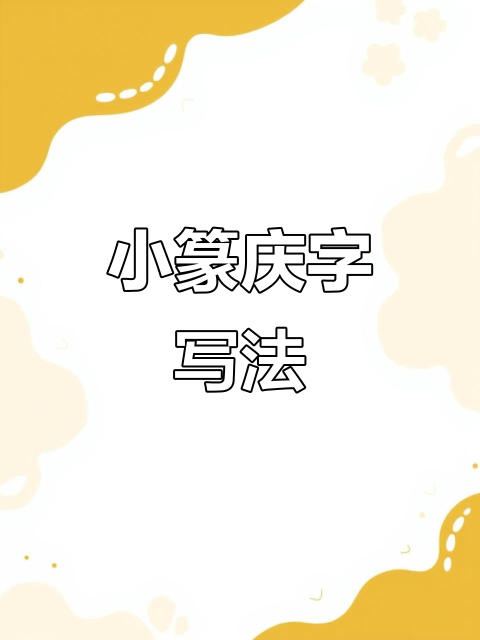 小篆"庆"字写法详解,轻松掌握笔画技巧