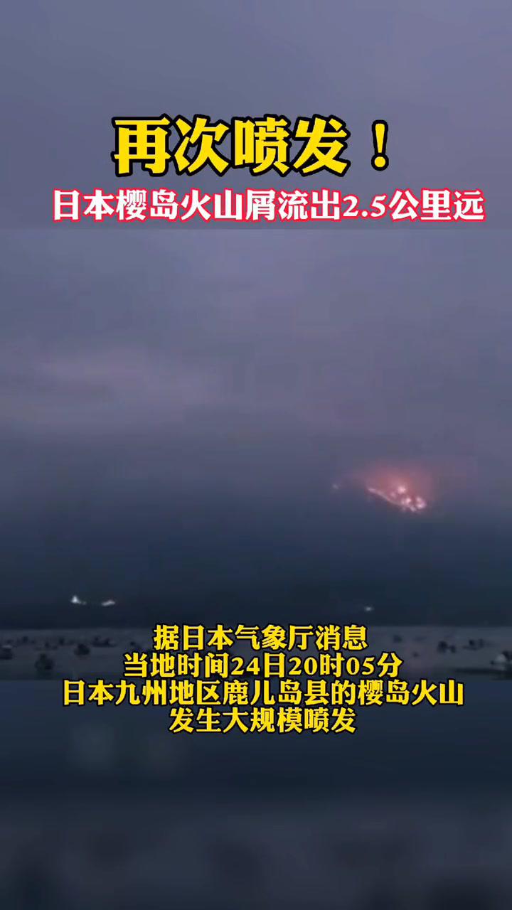 日本樱岛火山屑流出25公里远 火山爆发 日本