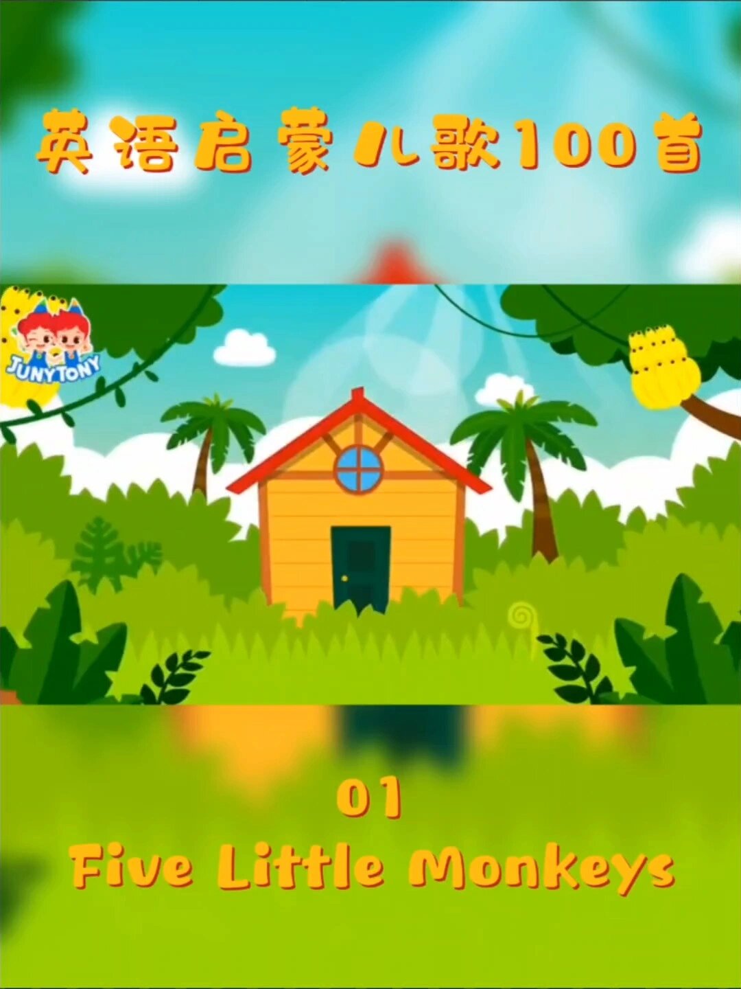 英語啟蒙兒歌100首