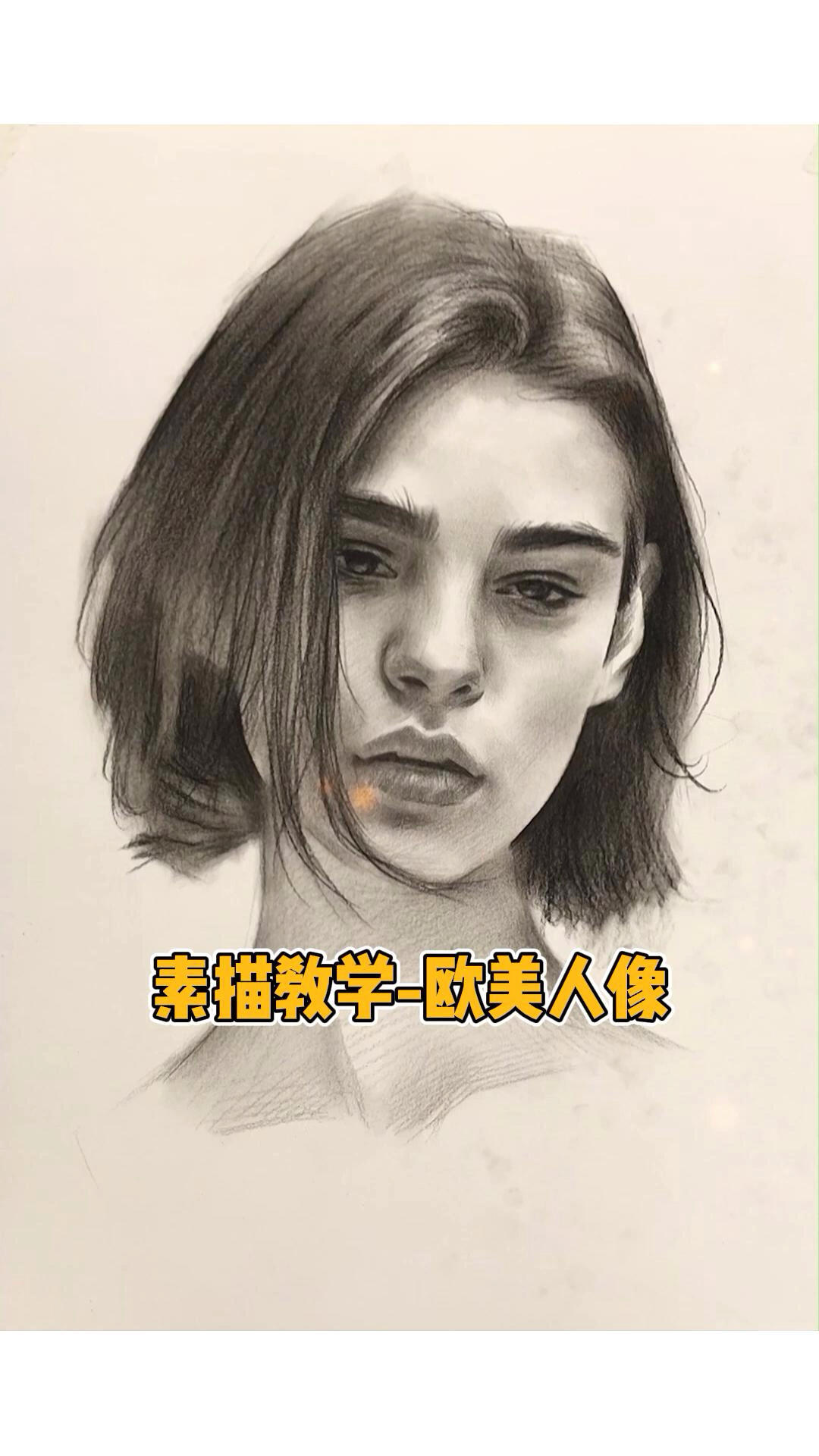 欧美素描人物怎么画?一分半钟教会你!