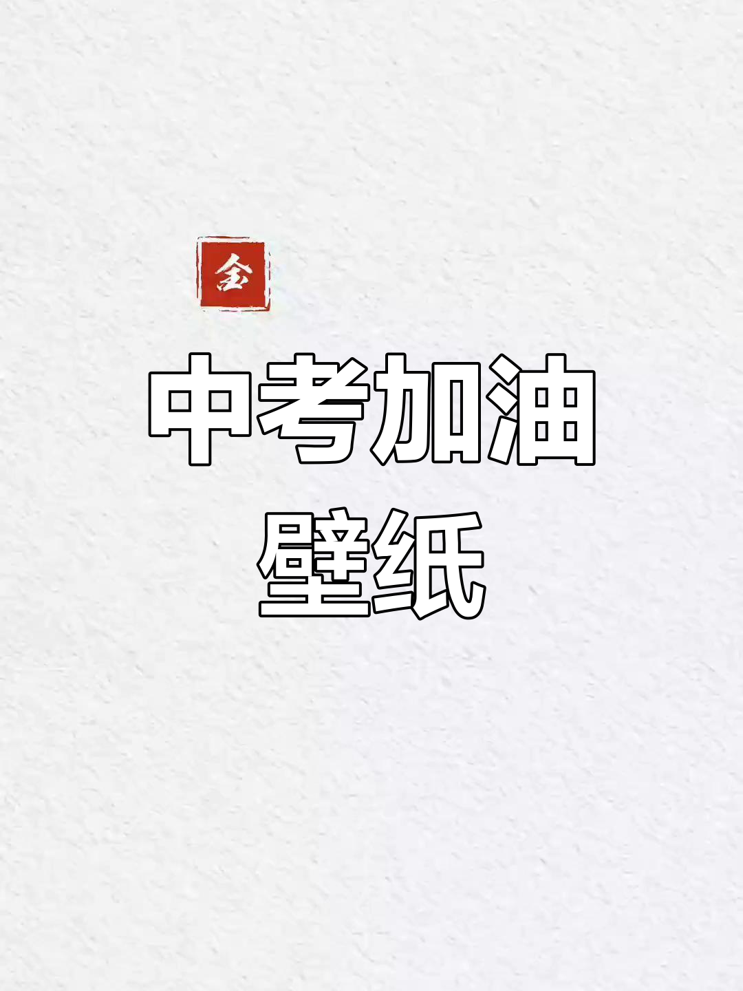 中考冲刺壁纸,助力备考