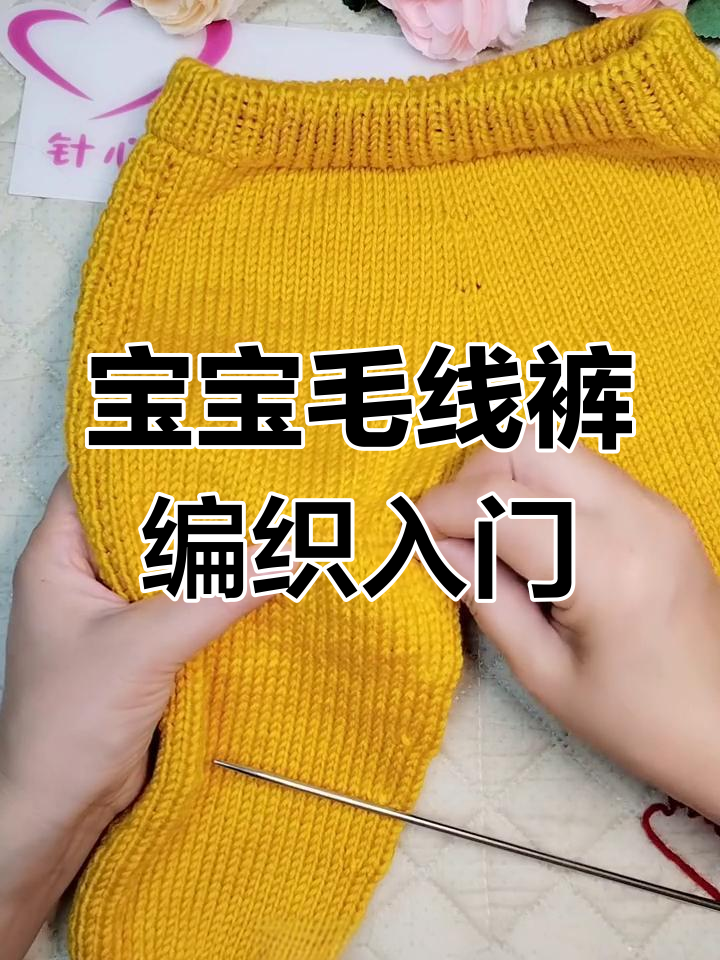 零基础宝宝毛线裤编织教程,轻松学会满裆裤制作