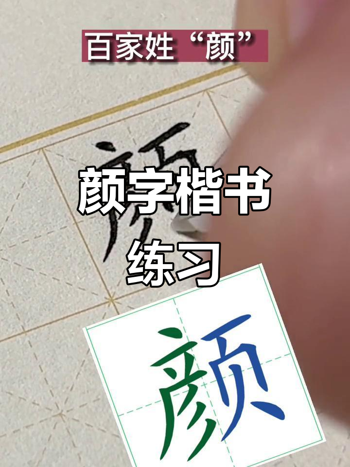 颜字楷体书法:从规范到艺术,传承文化之美