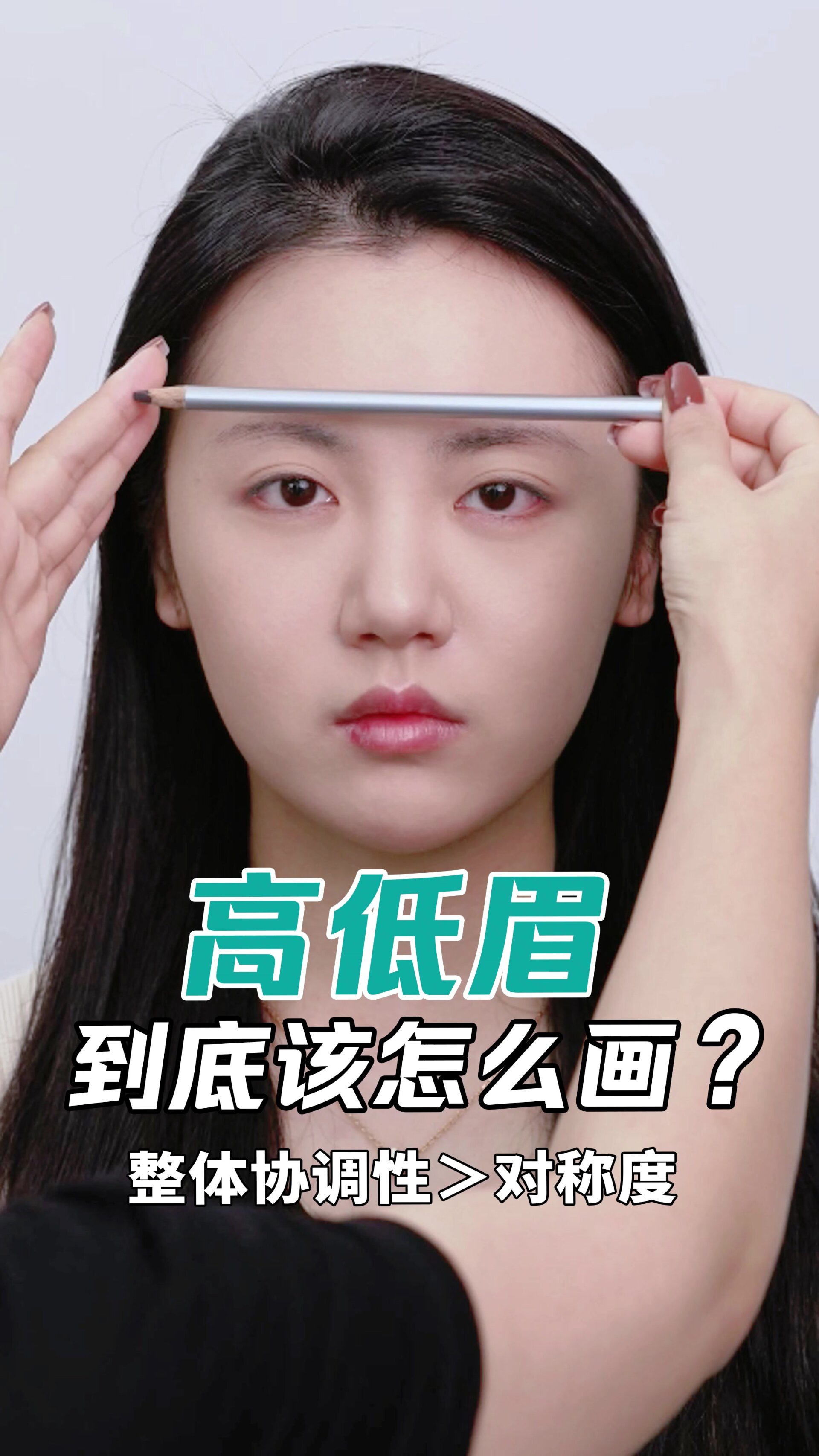 眉毛不对称,该怎么画?