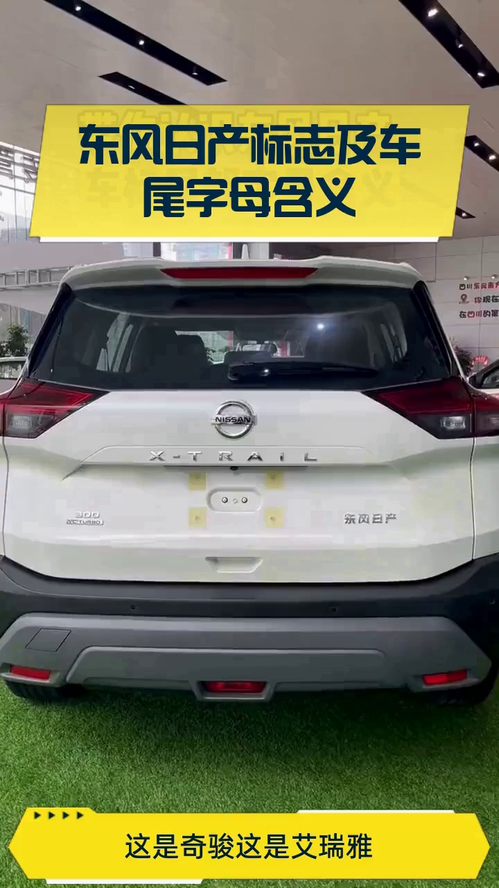 东风日产标志及车尾字母含义